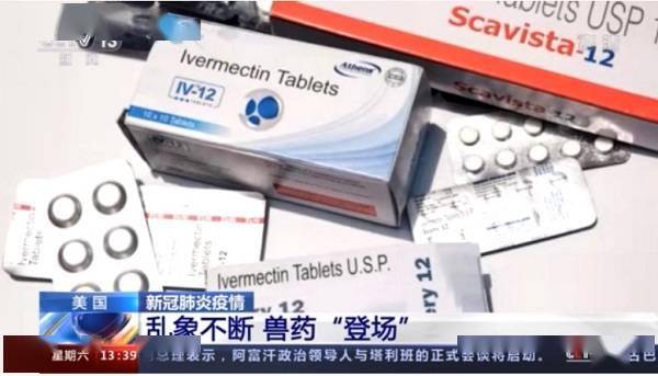 美國(guó)新冠疫情亂象 獸藥竟被誤用作抗疫“偏方”