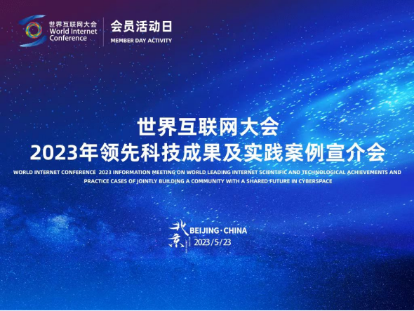 匯聚全球智慧，共繪數字未來 2023年領先科技成果及實踐案例全球征集活動正式啟動